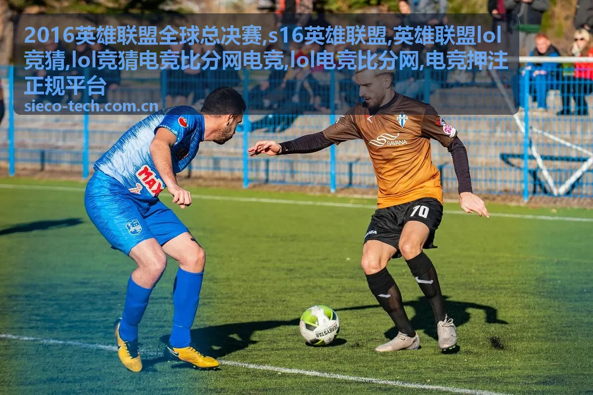 S16英雄联盟赛程关注与lol电竞比分网资料