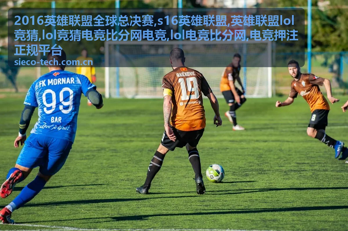 英雄联盟lol竞猜规则与电竞比分解读